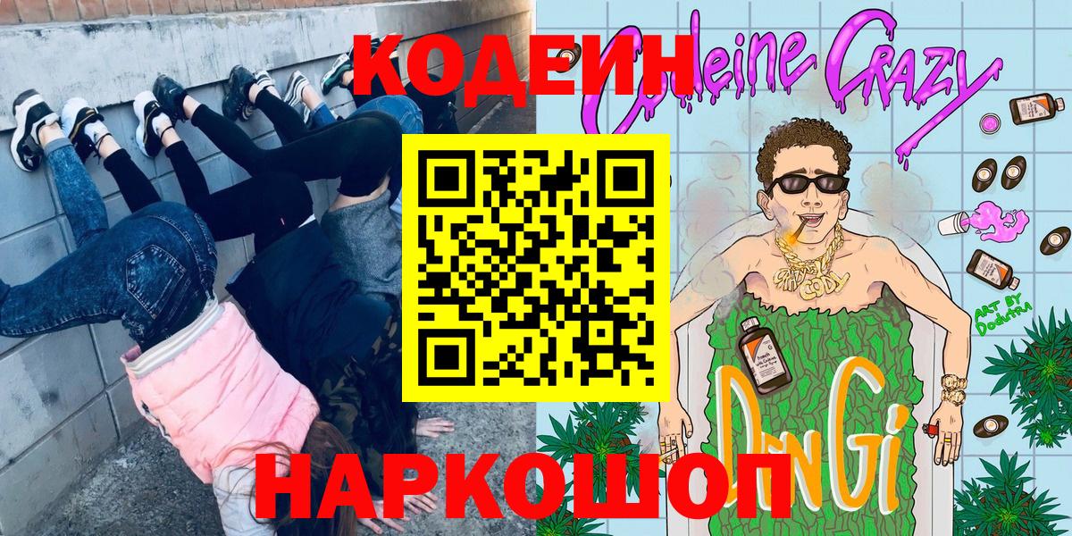 Свободный  Codein напиток Lean (лин)  Вход с VPN 